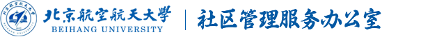 北航社区管理服务办公室