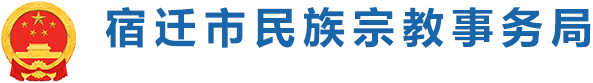 宿迁市民族宗教事务局