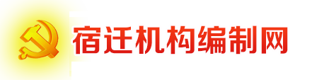 宿迁机构编制网