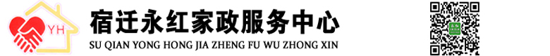 宿迁永红家政服务中心|宿迁空调维修公司|宿迁保洁公司|宿迁开荒保洁|宿迁月嫂公司|宿迁月嫂服务|宿迁月嫂服务中心|宿迁家政服务|宿迁家政服务公司|宿迁月嫂培训|宿迁月嫂|宿迁月嫂价格