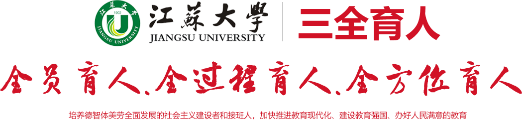 三全育人
