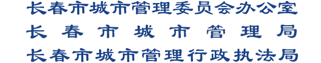 长春市城市管理局