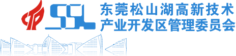 东莞松山湖高新技术产业开发区管理委员会