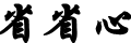 省省心财经