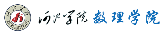 河池学院数理学院
