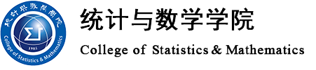 河北经贸大学统计与数学学院