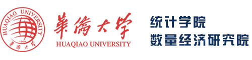 华侨大学统计学院数量经济研究院