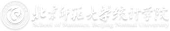 北京师范大学统计学院