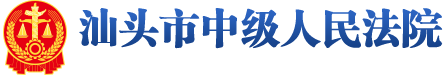 汕头市中级人民法院首页