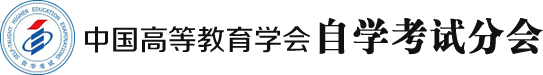 自学考试分会 - 自学考试分会