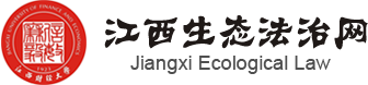 首页_江西生态法律研究中心