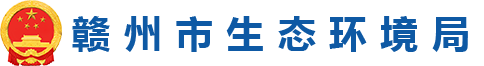 赣州市生态环境局