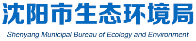 沈阳市生态环境局