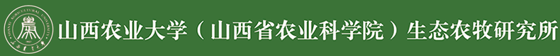 山西农业大学(山西省农业科学院)生态农牧研究所