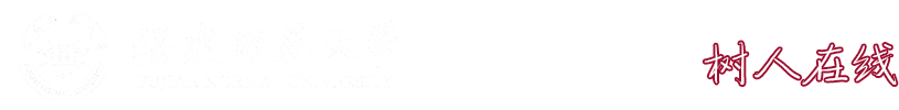 树人在线