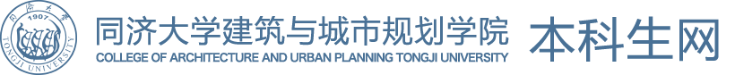 同济大学建筑与城市规划学院本科生网