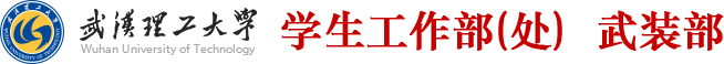武汉理工大学学生工作部（处）武装部