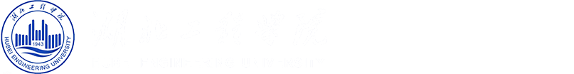 湖北工程学院数学与统计学院