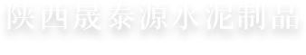 陕西混凝土检查井_柔性接口检查井_陕西玻璃钢内衬检查井_混凝土防腐检查井-陕西晟泰源水泥制品