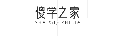 傻学之家 - 分享人生感悟，生活随笔！