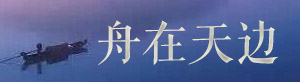 舟在天边