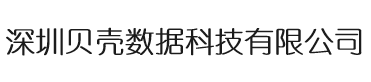 深圳贝壳数据科技有限公司