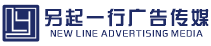 成都另起一行广告传媒_门头制作-广告设计-文化墙制作-发光字厂家-成都另起一行广告传媒