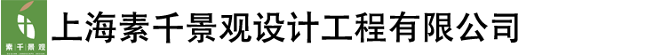 上海素千景观设计工程有限公司