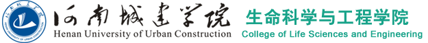 河南城建学院生命科学与工程学院