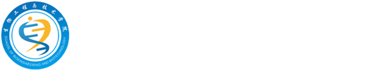 生物工程与技术学院