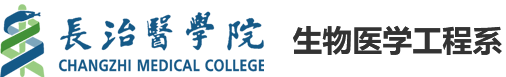 长治医学院生物工程系