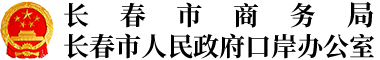 长春市商务局