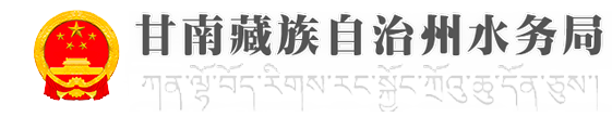 甘南藏族自治州水务局