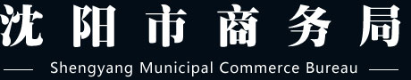 沈阳市商务局