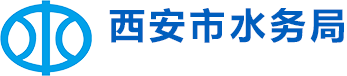 西安市水务局