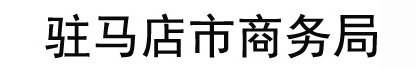 驻马店市商务局