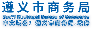 遵义市商务局