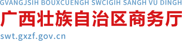 广西壮族自治区商务厅网站