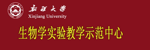 新疆大学生物学实验教学示范中心
