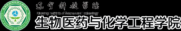 辽宁科技学院-生物医药与化学工程学院