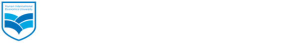 湖南涉外经济学院商学院