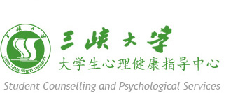 三峡大学大学生心理健康指导中心