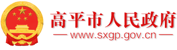 高平市人民政府门户网站