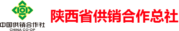陕西省供销合作总社