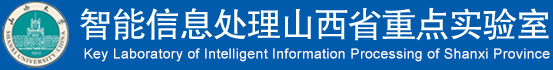 智能信息处理山西省重点实验室