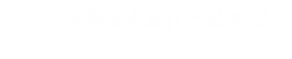 声学技术现代产业学院