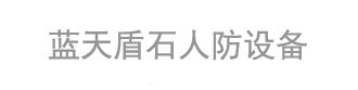 山西蓝天盾石人防设备有限公司