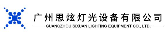 舞台灯光.广州思炫灯光设备有限公司
