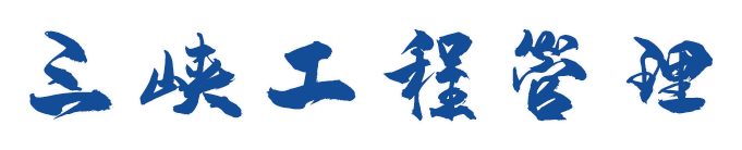 三峡工程管理