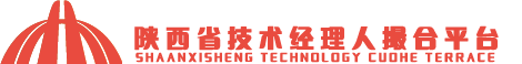 陕西省技术经理人撮合平台